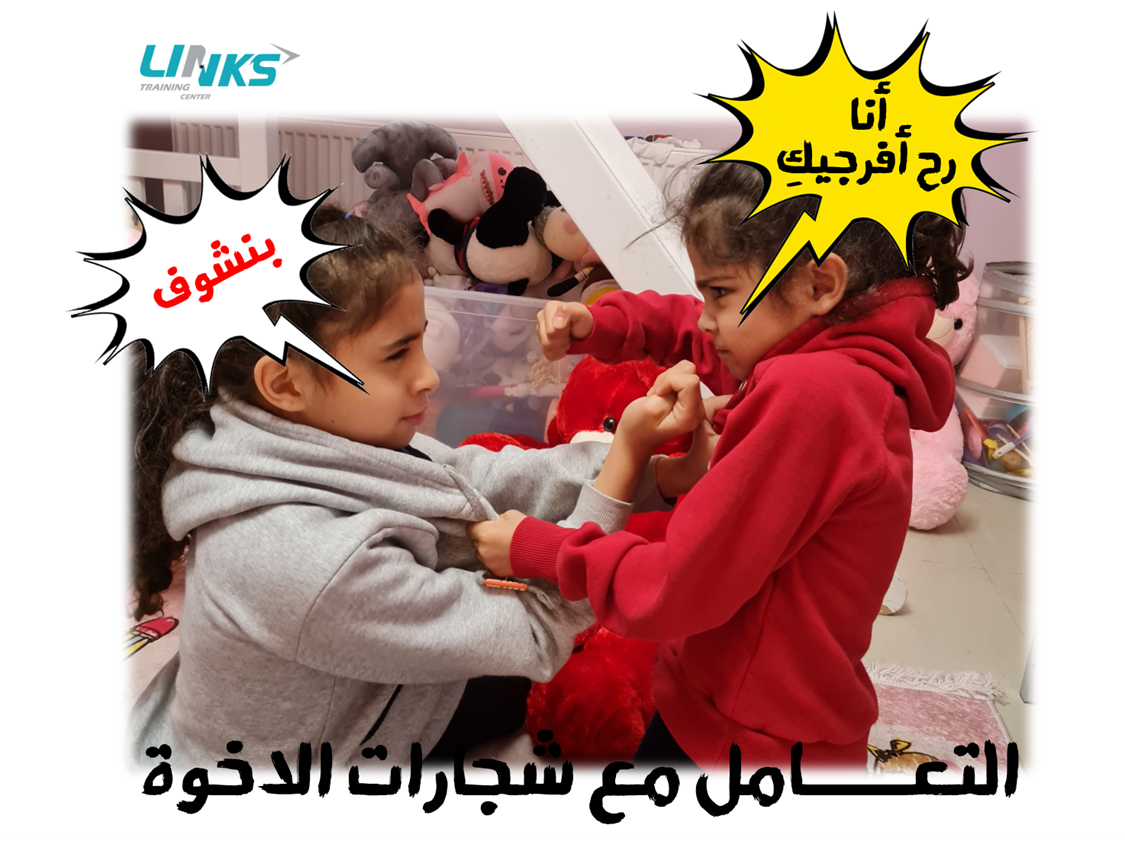 التعامل مع شجارات الاخوة